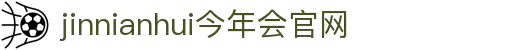 jinnianhui官网 - 今年会